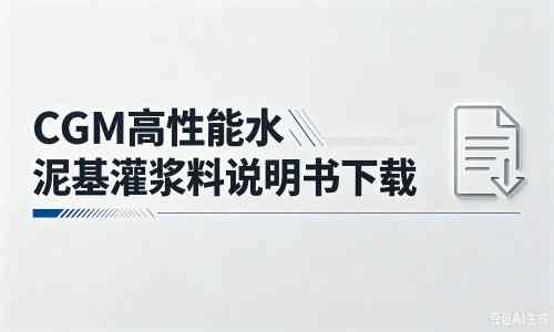 阳曲厂家：CGM高性能水泥基灌浆料说明书PDF（纯白无LOGO）